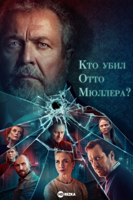 Кто убил Отто Мюллера? (сериал)