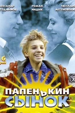 Папенькин сынок (сериал)