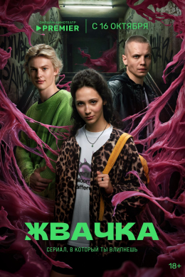 Жвачка (сериал)