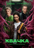 Жвачка (сериал)