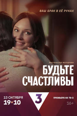 Будьте счастливы (сериал)