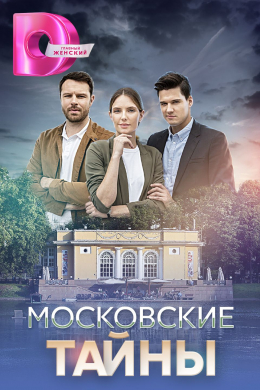 Московские тайны (сериал)