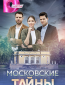 Московские тайны (сериал)