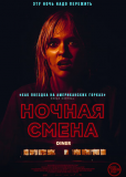 Ночная смена