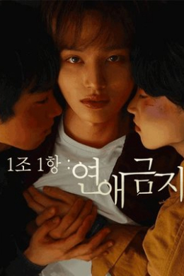 Правило №1: Никаких свиданий (сериал)