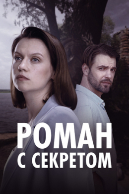 Роман с секретом (сериал)