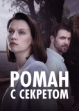 Роман с секретом (многосерийный)