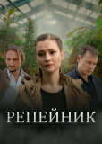 Репейник (сериал)