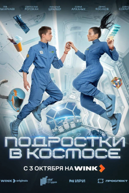 Подростки в космосе (сериал)