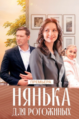 Нянька для Рогожкиных (сериал)