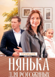 Нянька для Рогожкиных (сериал)