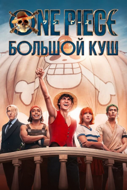 One Piece. Большой куш (сериал)