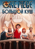 One Piece. Большой куш (сериал)