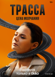 Трасса (сериал)