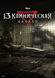 13 клиническая. Начало (сериал)