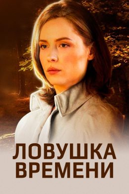 Ловушка времени (сериал)