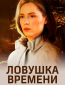 Ловушка времени (сериал)