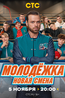 Молодёжка. Новая смена (сериал)