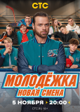 Молодёжка. Новая смена (сериал)