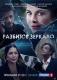 Разбитое зеркало (сериал)