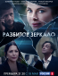 Разбитое зеркало (сериал)