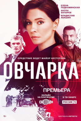 Овчарка (сериал)