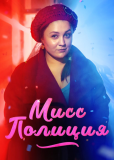 Мисс Полиция (сериал)