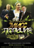 Мисс Полиция (сериал)