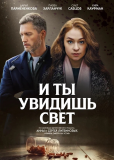 И ты увидишь свет (сериал)