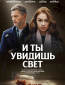 И ты увидишь свет (сериал)