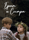 Брат и сестра (сериал)