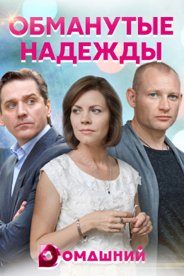 Обманутые надежды (сериал)