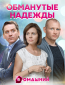 Обманутые надежды (сериал)