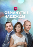 Обманутые надежды (сериал)