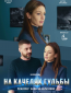 На качелях судьбы (сериал)