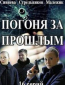 Погоня за прошлым (сериал)