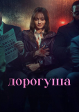 Дорогуша (сериал)