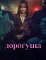 Дорогуша (сериал)