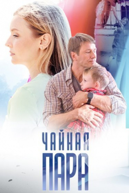 Чайная пара (сериал)