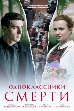 Одноклассники смерти (сериал)