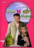 Лола и Маркиз (сериал)