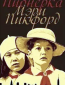 Пионерка Мэри Пикфорд