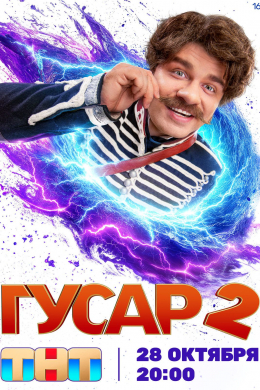 Гусар (сериал)