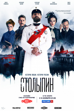 Столыпин (сериал)