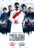 Столыпин (сериал)