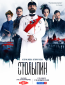 Столыпин (сериал)