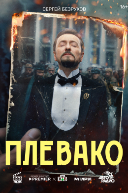 Плевако (сериал)