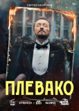 Плевако (сериал)