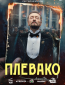 Плевако (сериал)