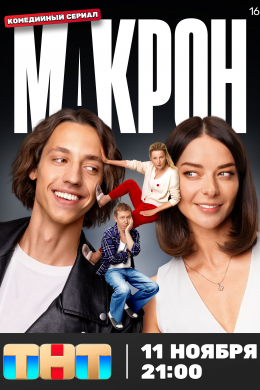 Макрон (сериал)